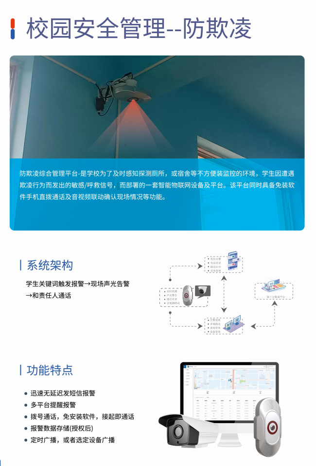 智慧校园防欺凌系统