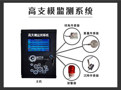 高支模安全监测系统