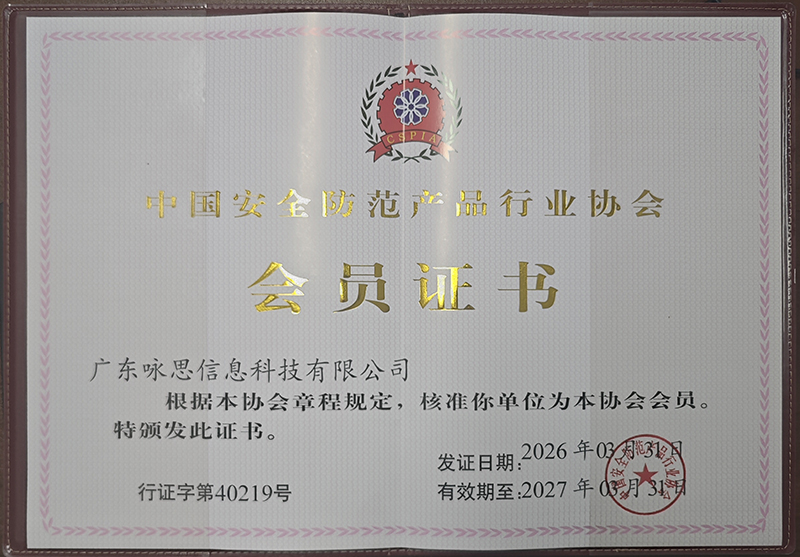 中国安全防范产品行业协会2.jpg