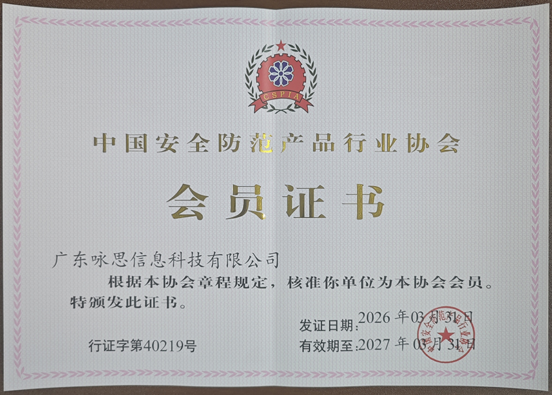 广东咏思信息科技有限公司正式加入中国安全防范产品行业协会